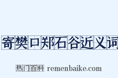 寄樊口郑石谷近义词是什么意思的图片
